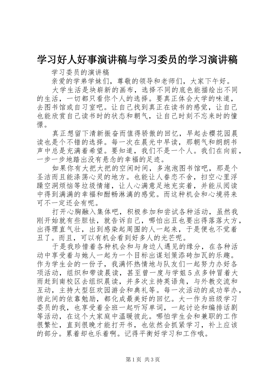 学习好人好事演讲稿范文与学习委员的学习演讲稿范文 (2)_第1页