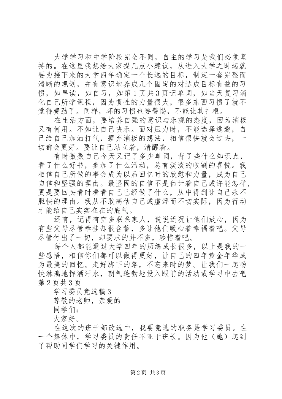 学习好人好事演讲稿范文与学习委员的学习演讲稿范文 (2)_第2页