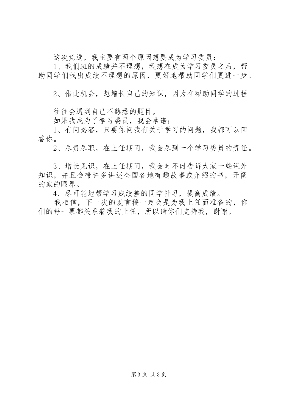 学习好人好事演讲稿范文与学习委员的学习演讲稿范文 (2)_第3页