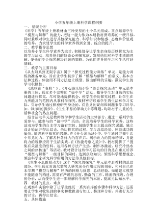 小学五年级上册科学课程纲要