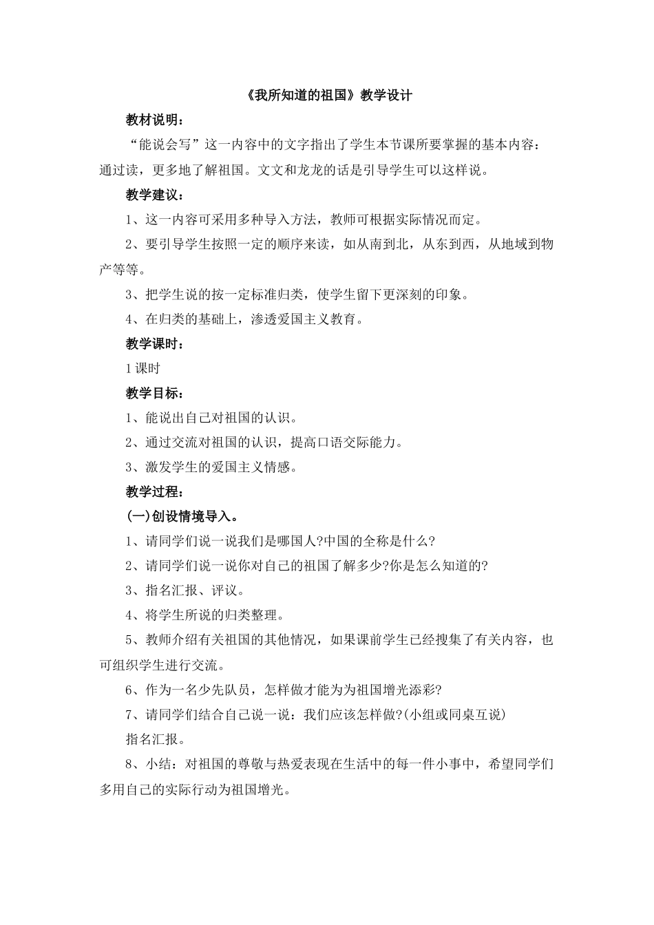 我所知道的祖国_第1页