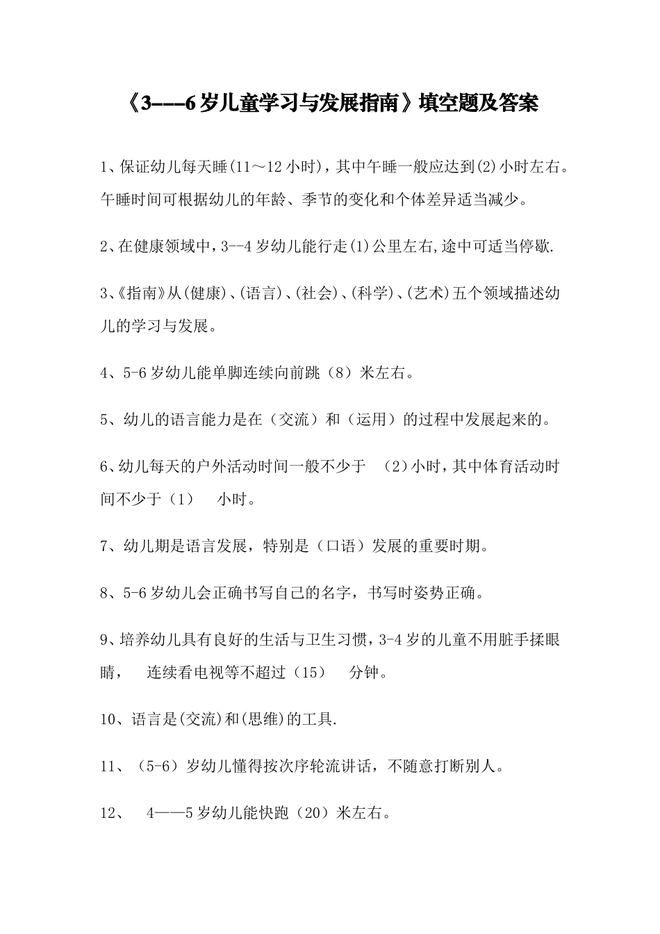《3—6岁儿童学习与发展指南》填空题及答案_第1页