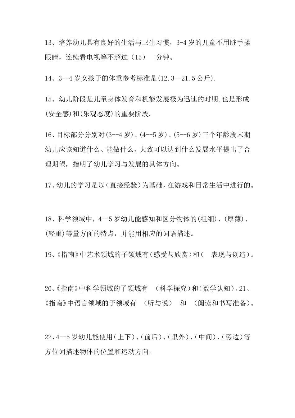 《3—6岁儿童学习与发展指南》填空题及答案_第2页