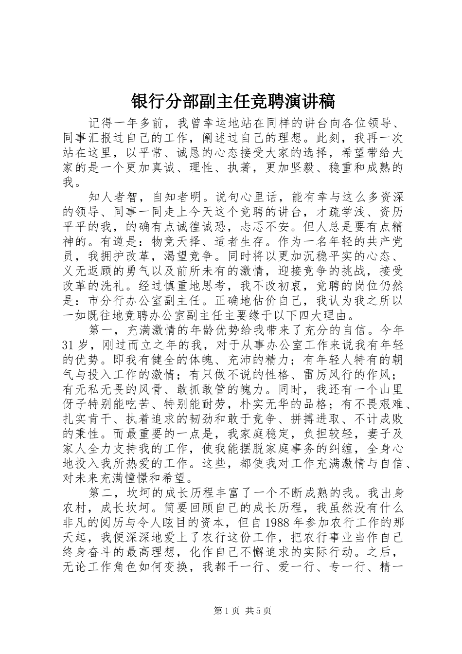 银行分部副主任竞聘演讲范文_第1页