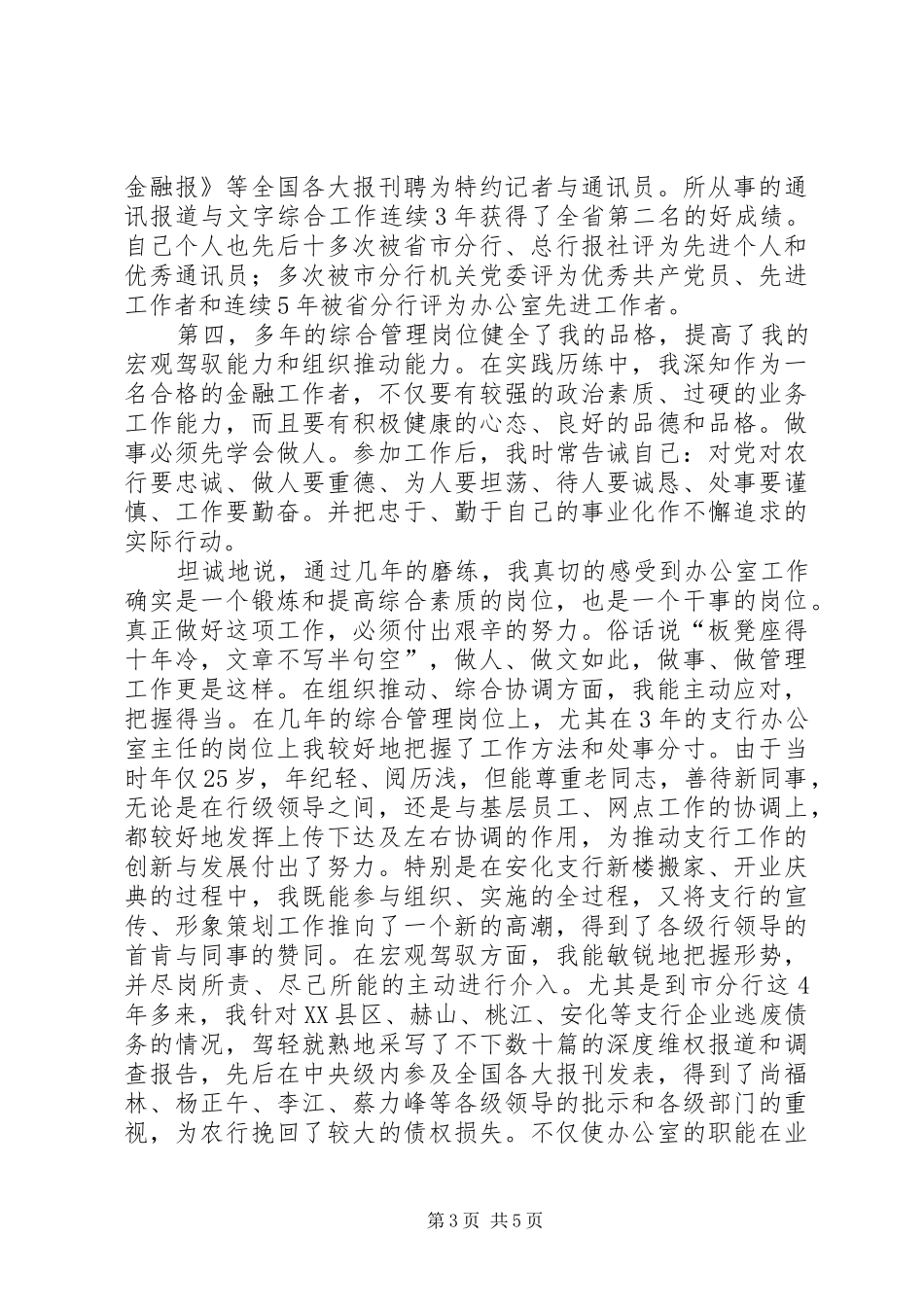 银行分部副主任竞聘演讲范文_第3页