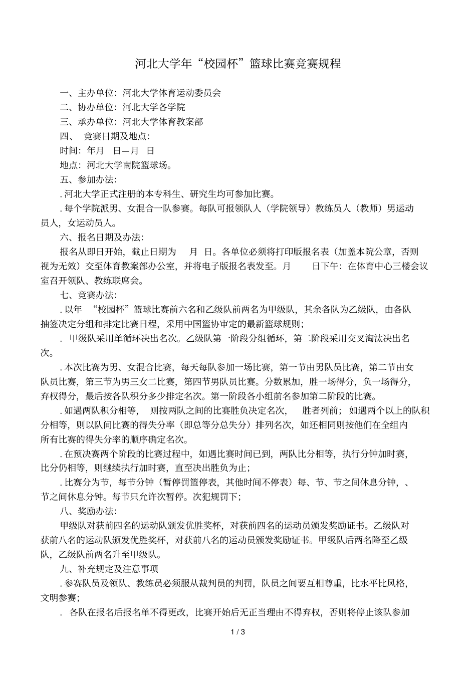 河北大学年校园杯篮球比赛竞赛规程_第1页