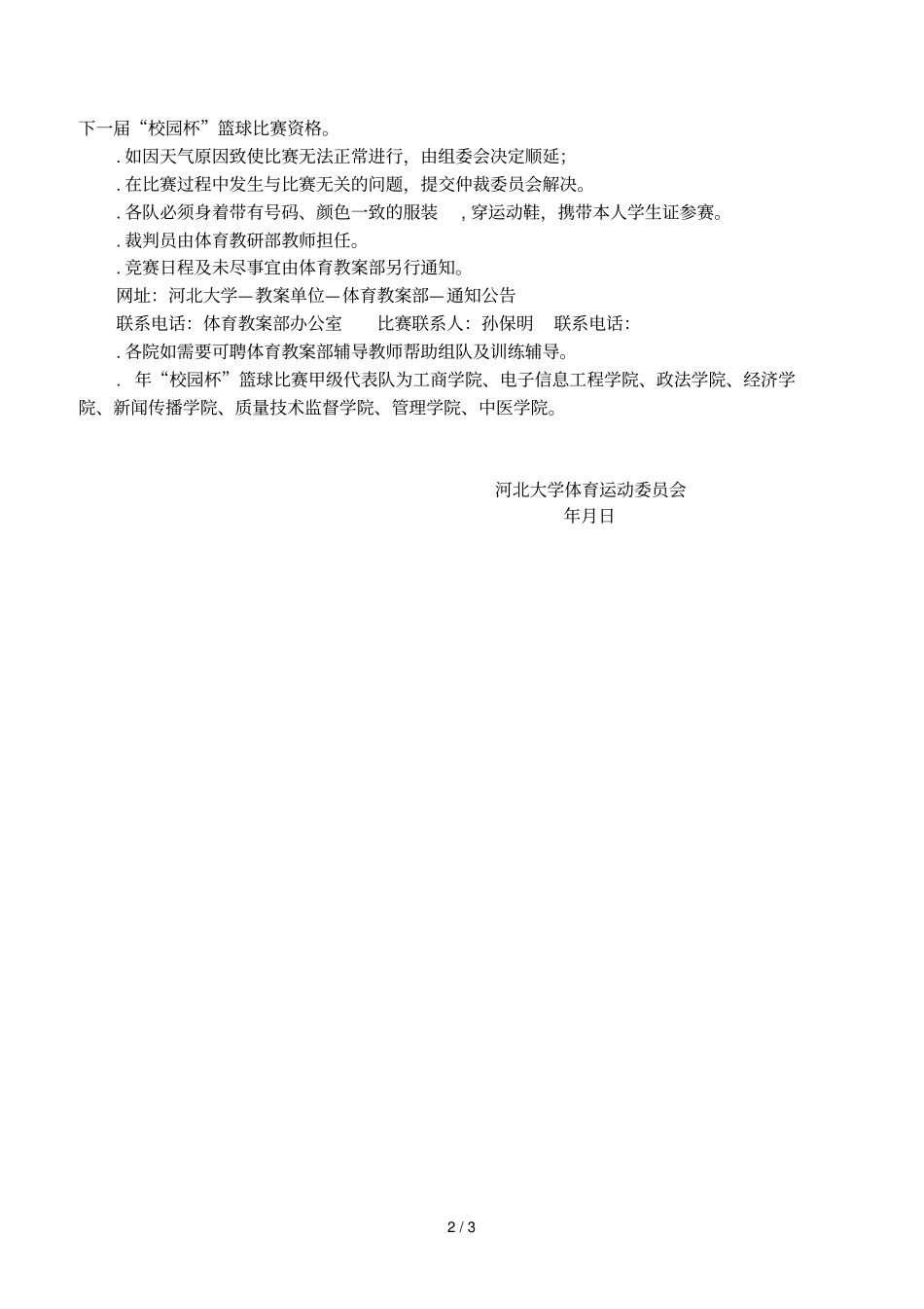 河北大学年校园杯篮球比赛竞赛规程_第2页