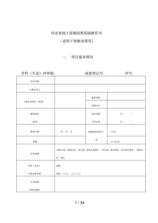 河北国土资源成果奖励推荐书