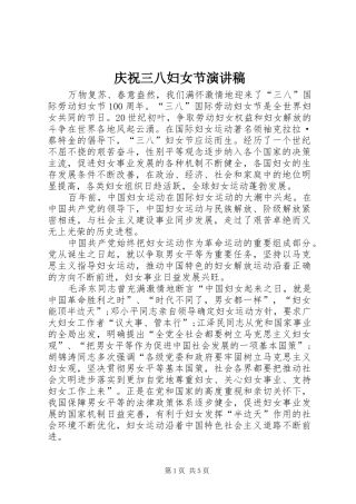 庆祝三八妇女节演讲