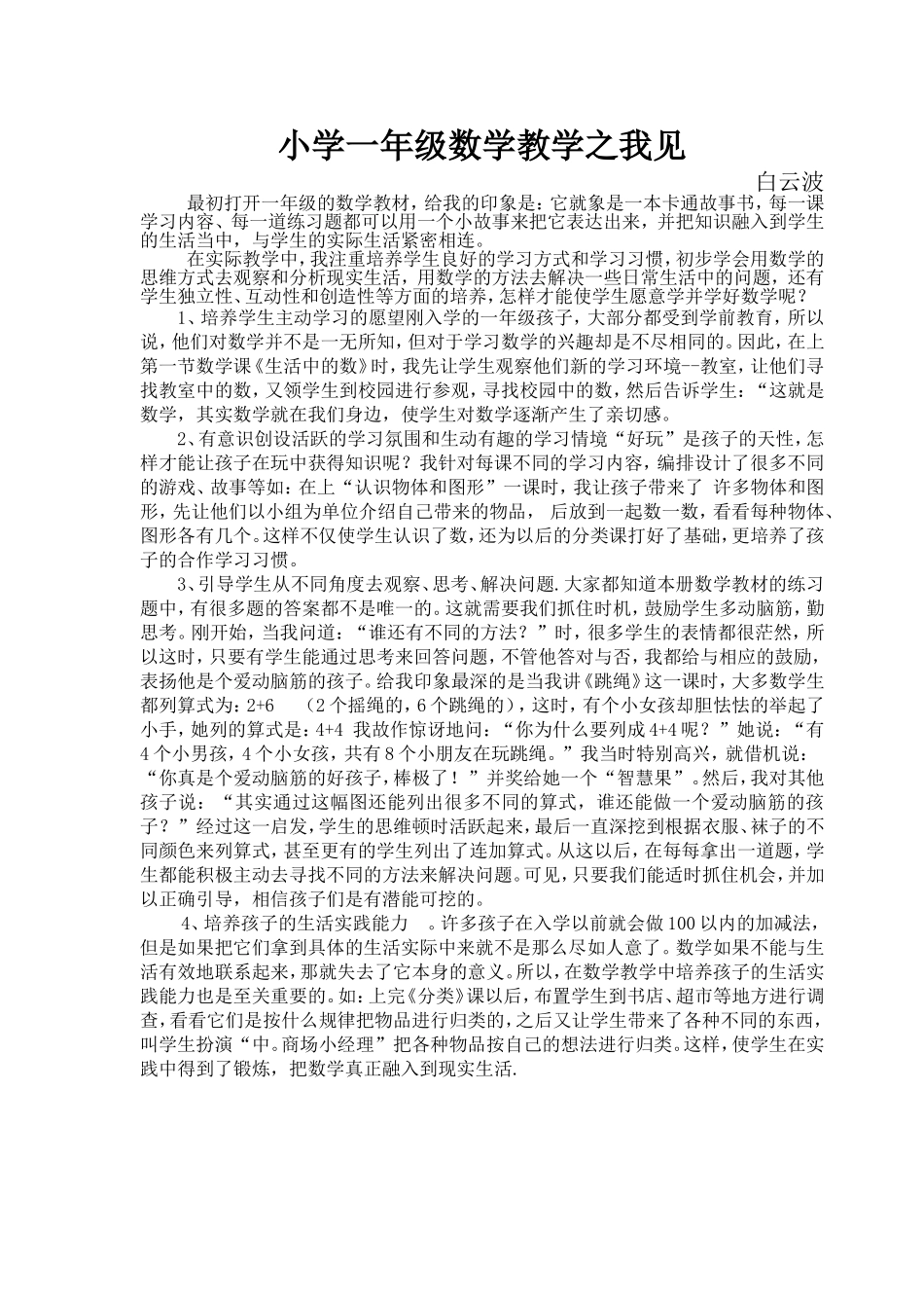 小学一年级数学教学之我见_第1页