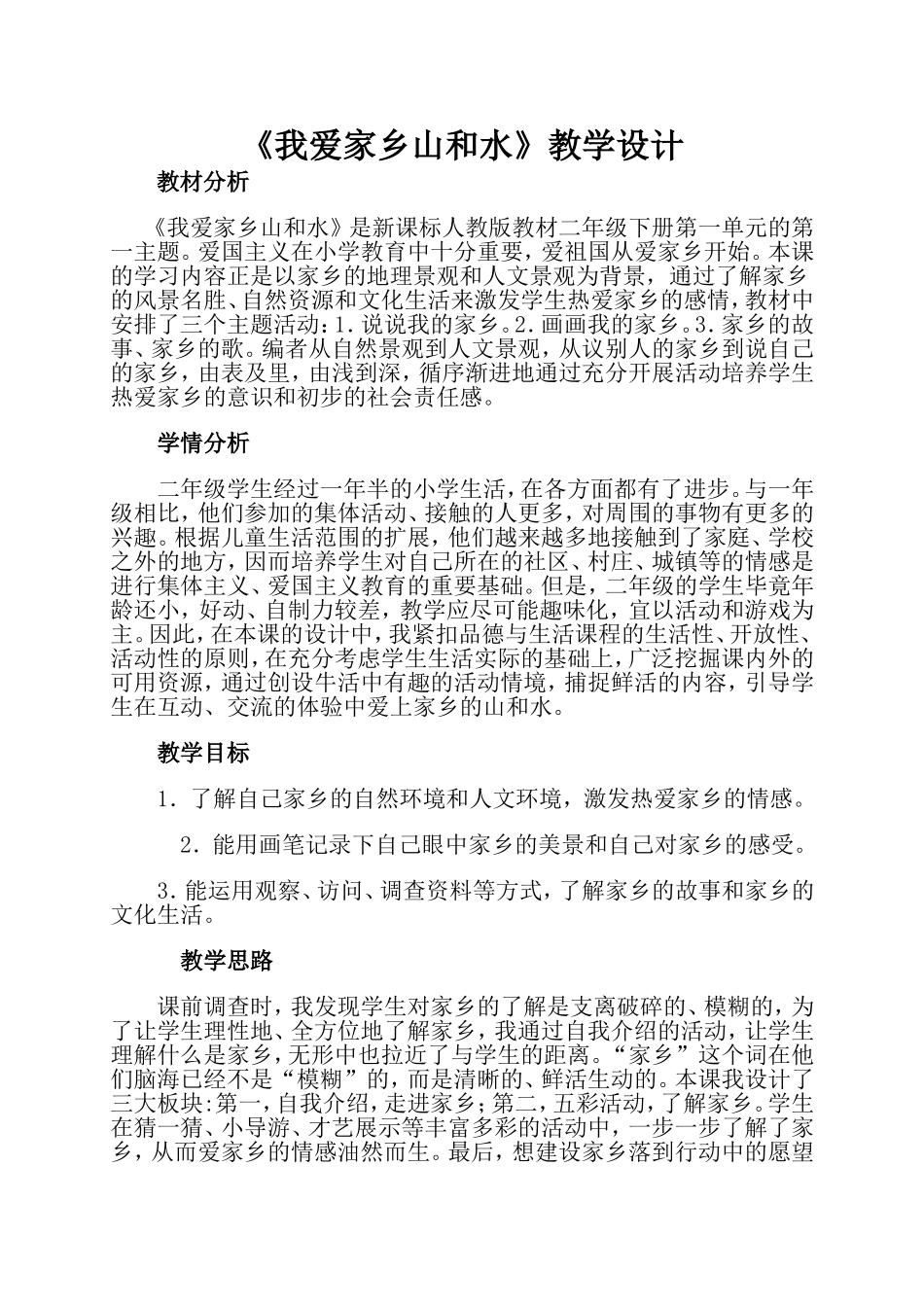 我爱家乡的山和水设计_第1页