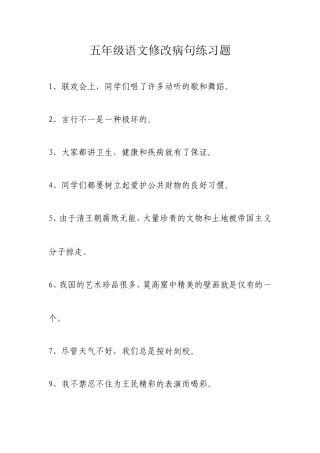五年级语文修改病句练习题