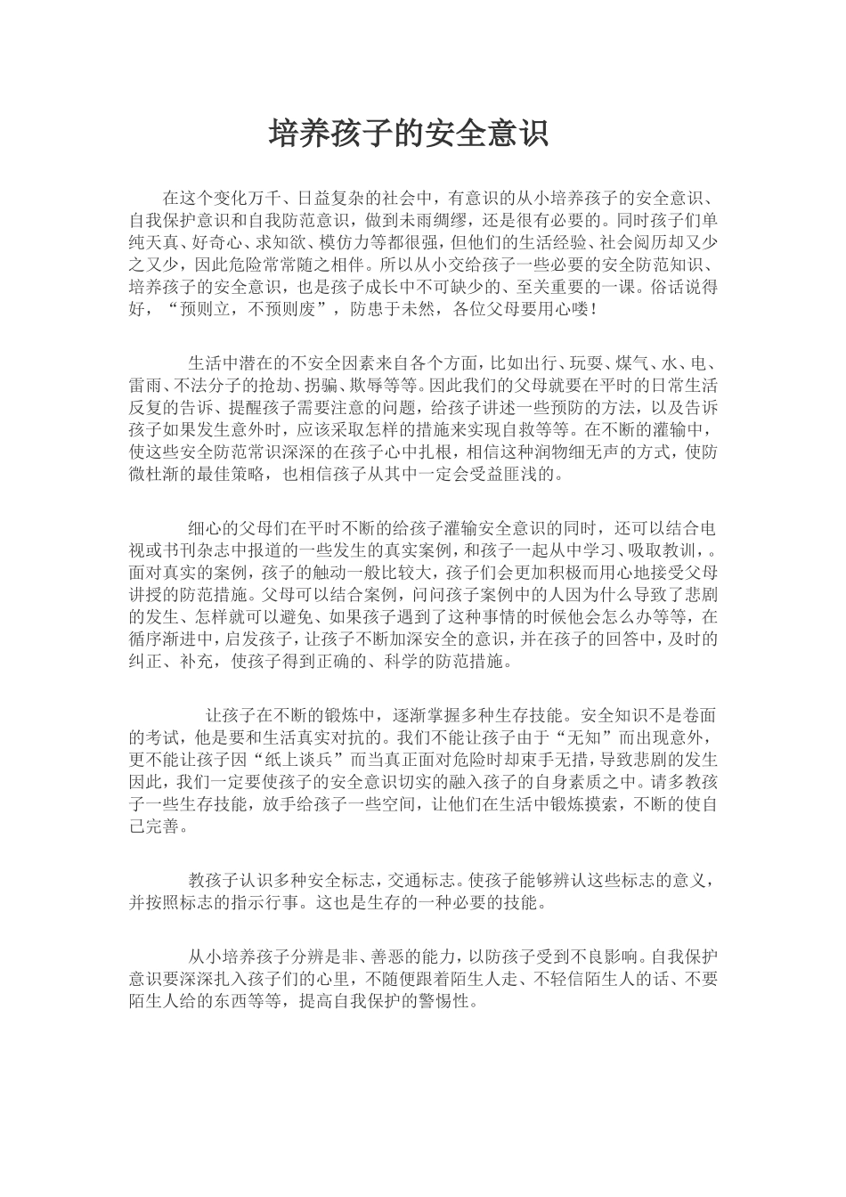 培养孩子的安全意识_第1页