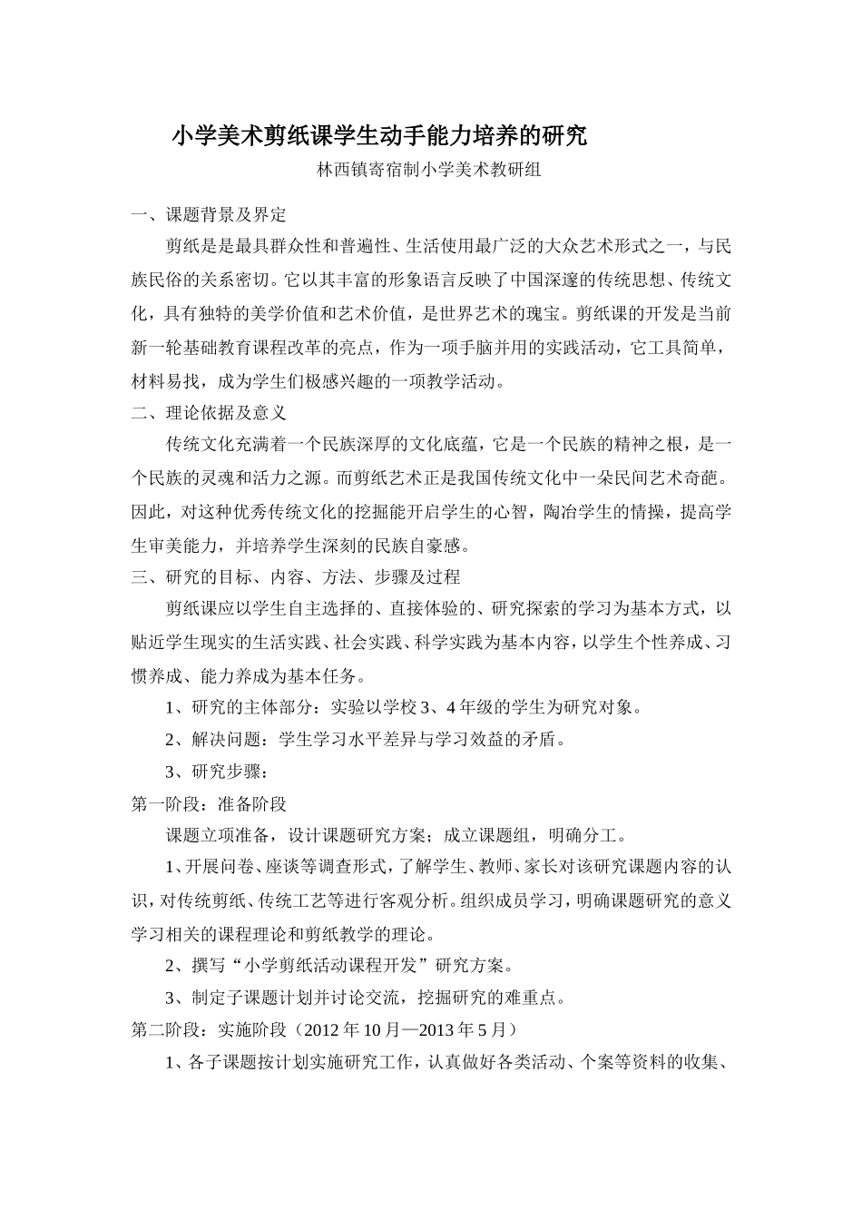 小学美术剪纸课学生动手能力培养的研究_第1页