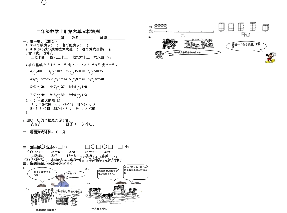 小学二年级数学上册第六单元试卷（人教版）_第1页