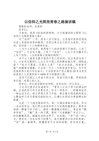 以信仰之光照亮青春之路演讲稿范文