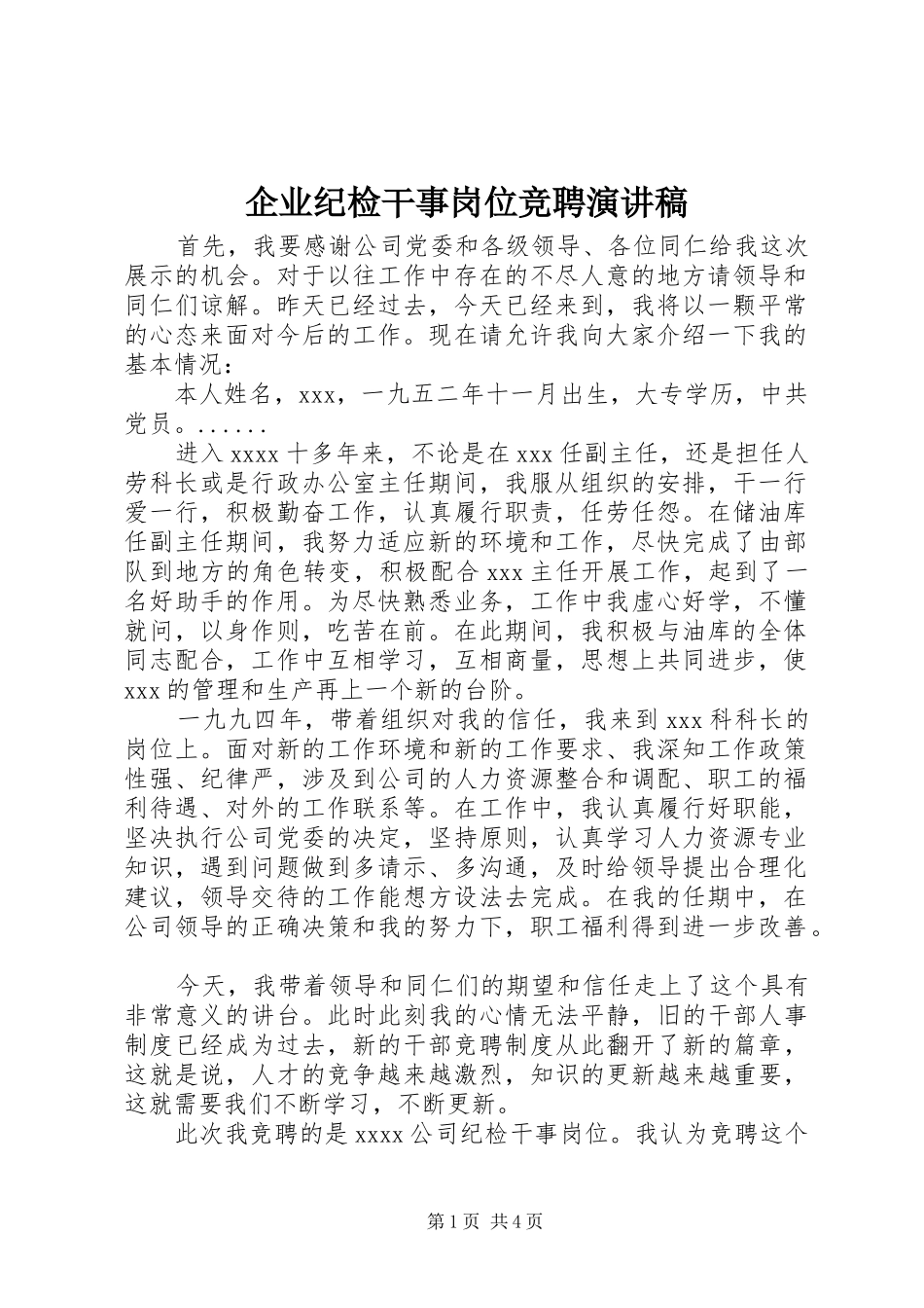 企业纪检干事岗位竞聘演讲稿范文集锦_第1页