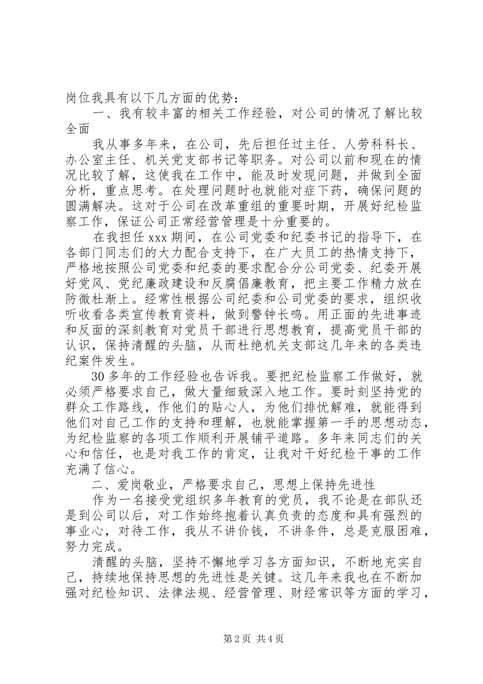 企业纪检干事岗位竞聘演讲稿范文集锦_第2页