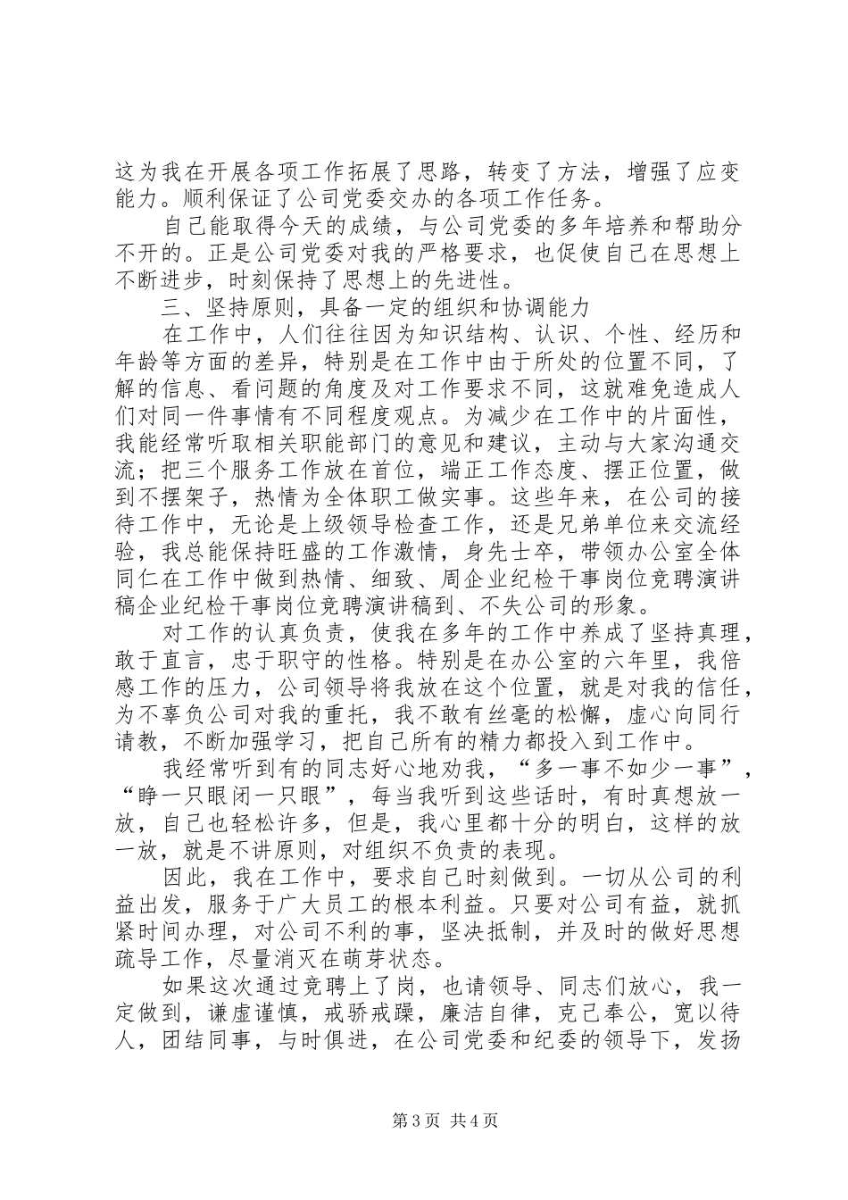 企业纪检干事岗位竞聘演讲稿范文集锦_第3页
