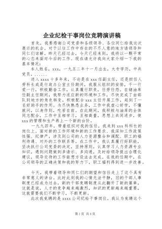 企业纪检干事岗位竞聘演讲稿范文集锦