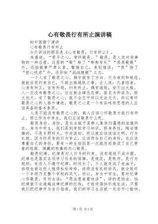 心有敬畏行有所止演讲致辞