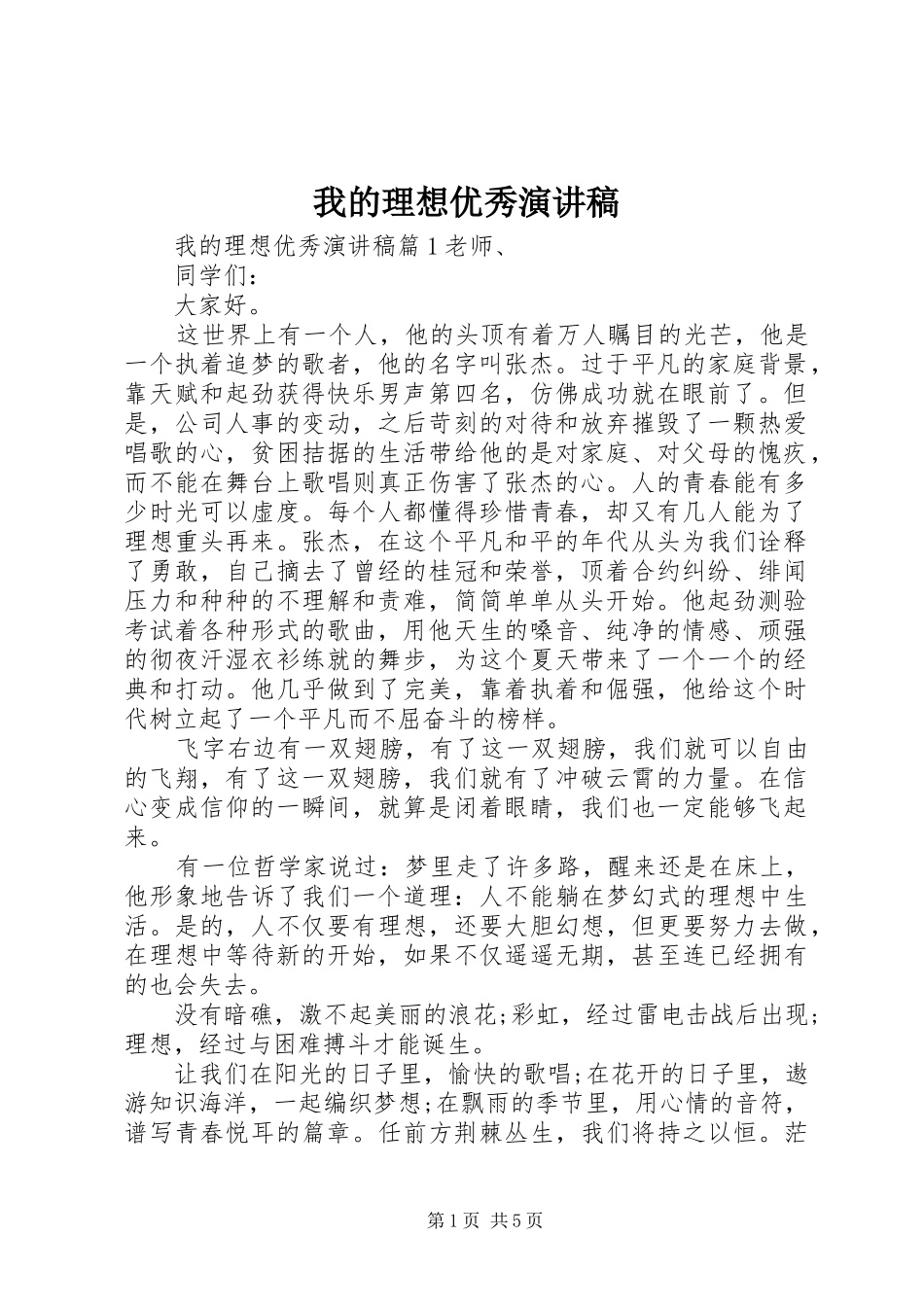 我的理想优秀演讲范文_第1页