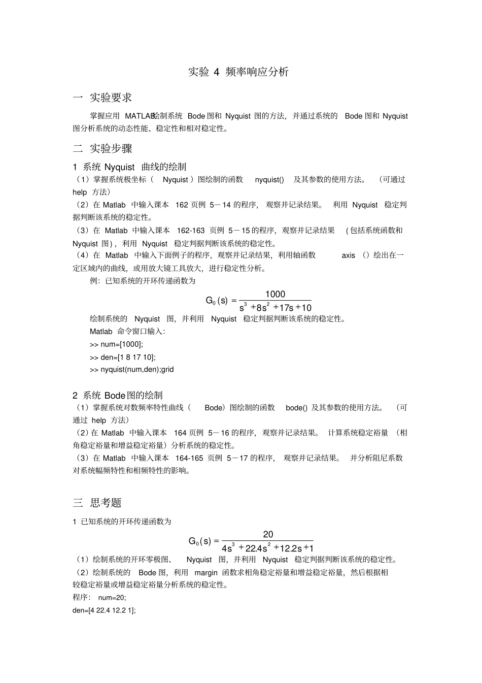 河北大学自动控制原理试验四报告含结果分析_第1页
