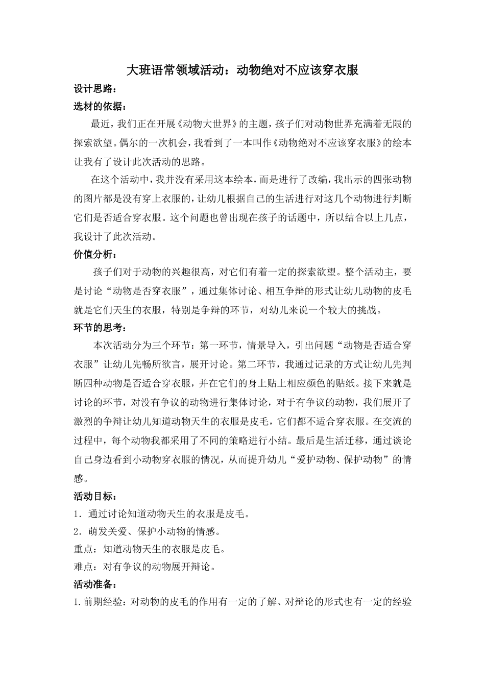 大班语常活动：动物绝对不应该穿衣服（第二稿）_第1页