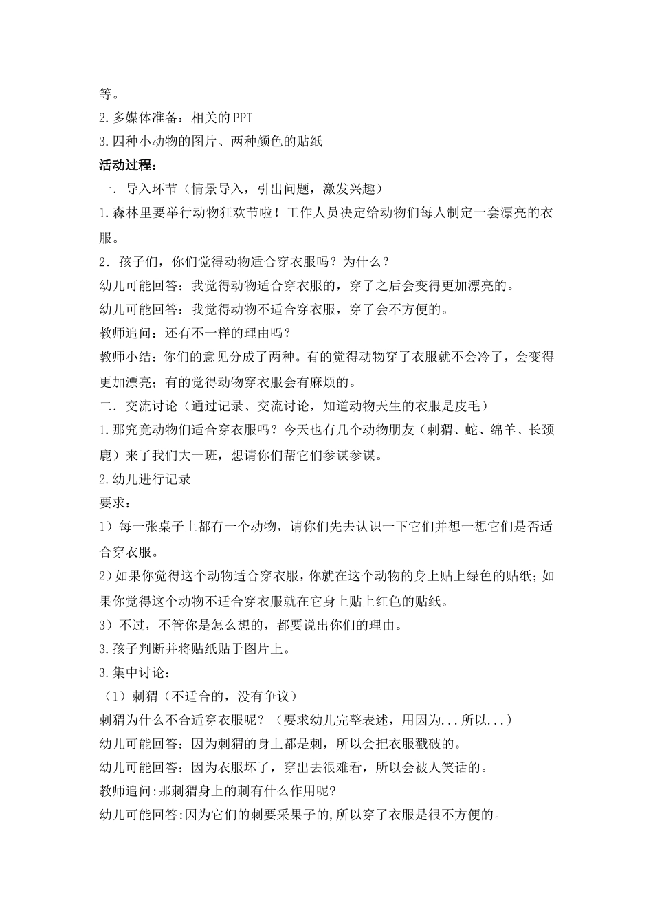 大班语常活动：动物绝对不应该穿衣服（第二稿）_第2页