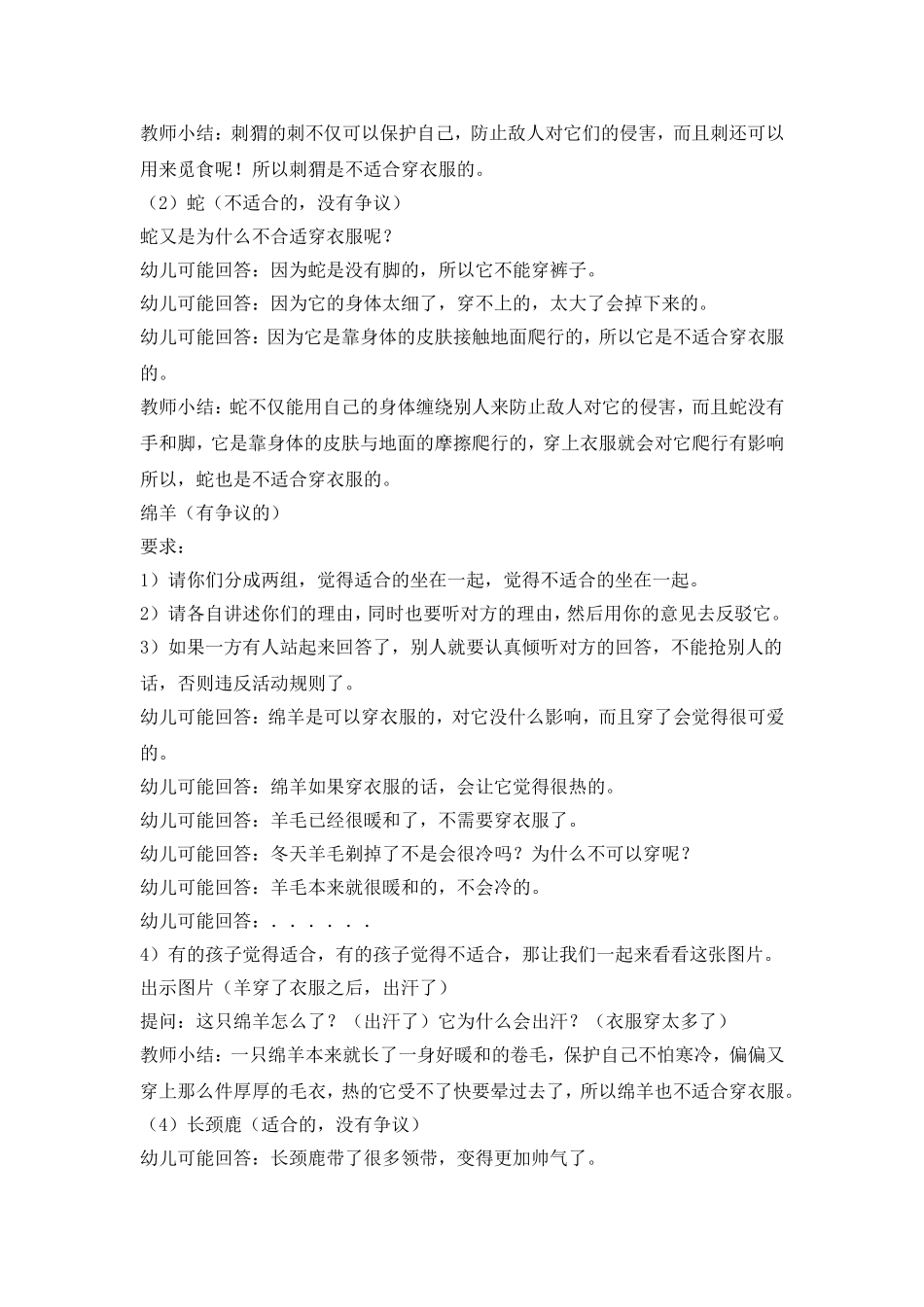 大班语常活动：动物绝对不应该穿衣服（第二稿）_第3页