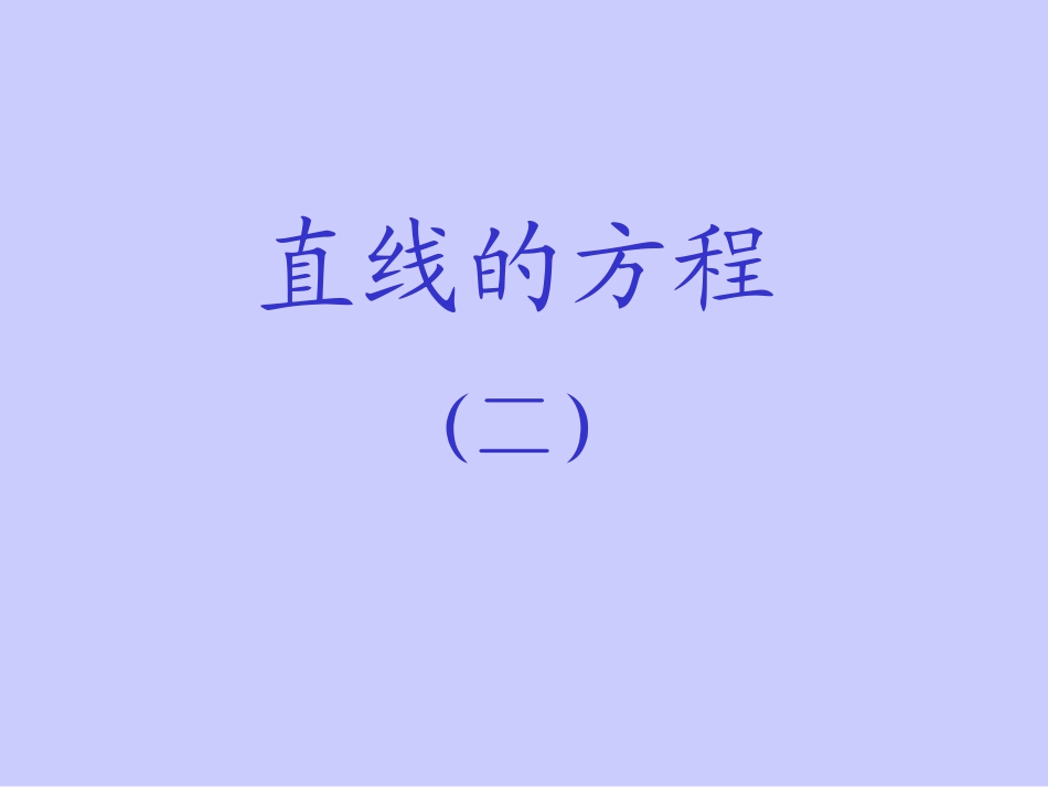 人教版高二上第72直线的方程2课件_第1页