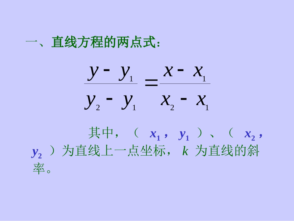 人教版高二上第72直线的方程2课件_第2页