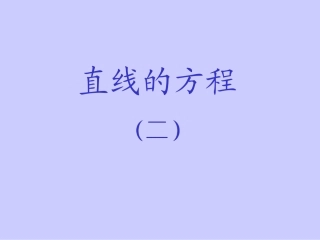 人教版高二上第72直线的方程2课件