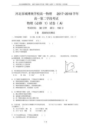 河北容城博奥学校2017~2018学年高一物理必修一学段考试含答案
