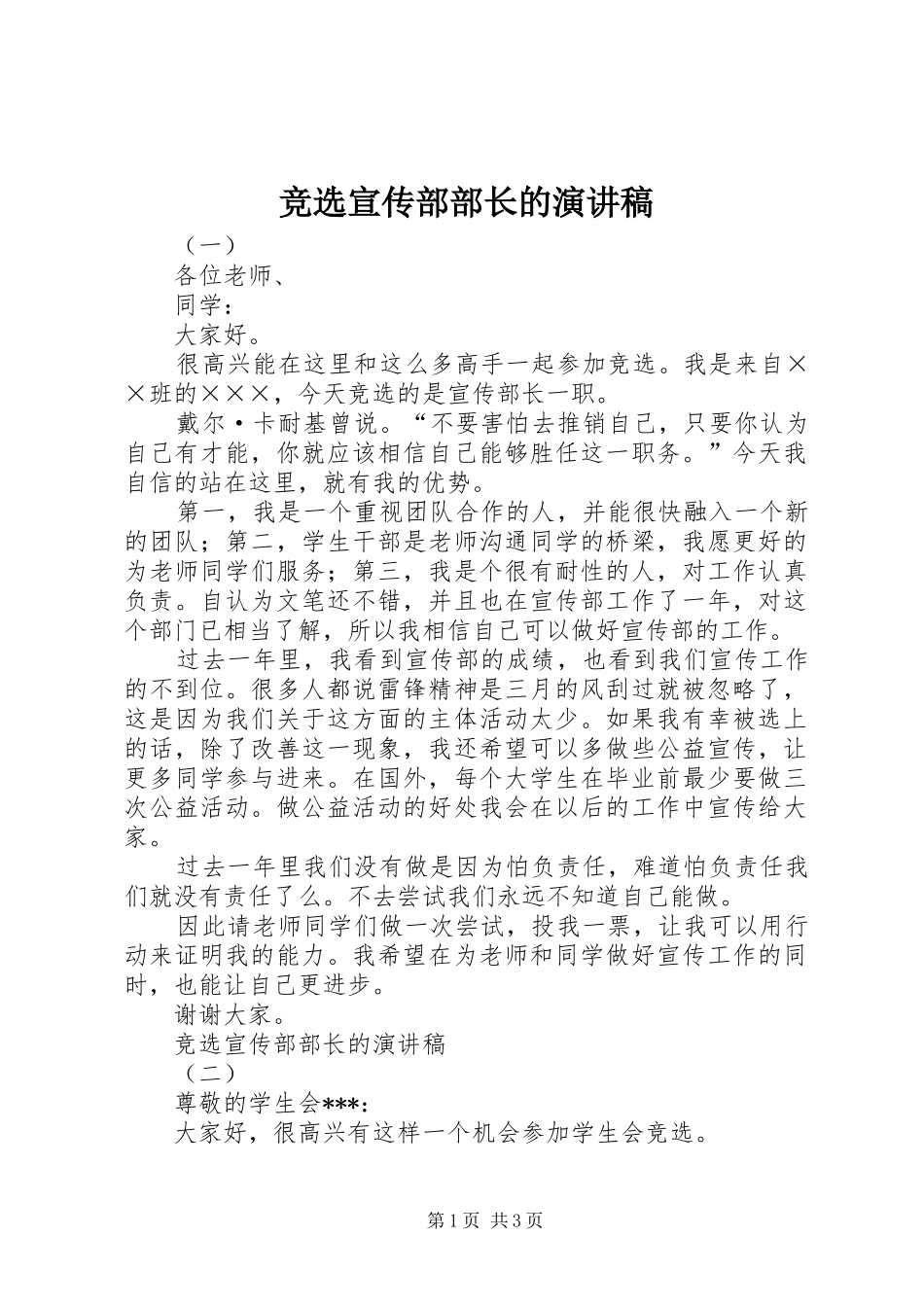 竞选宣传部部长的演讲_第1页