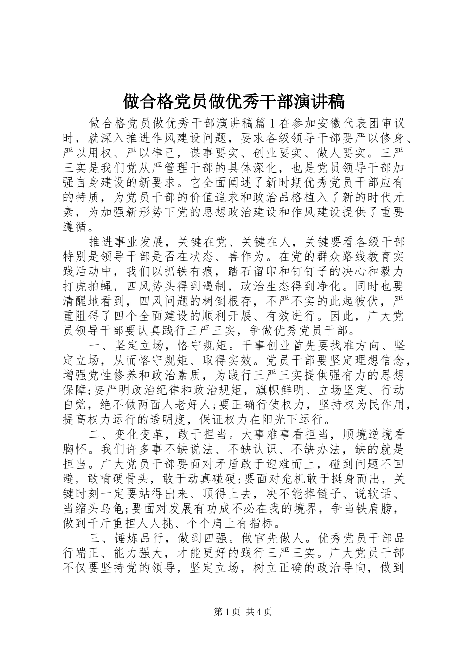 做合格党员做优秀干部演讲稿范文_第1页