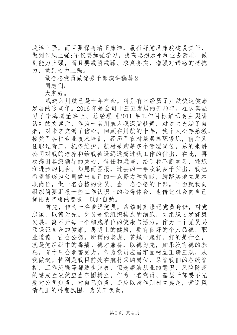 做合格党员做优秀干部演讲稿范文_第2页