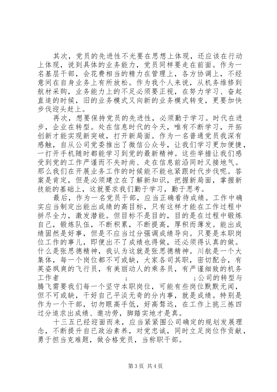 做合格党员做优秀干部演讲稿范文_第3页
