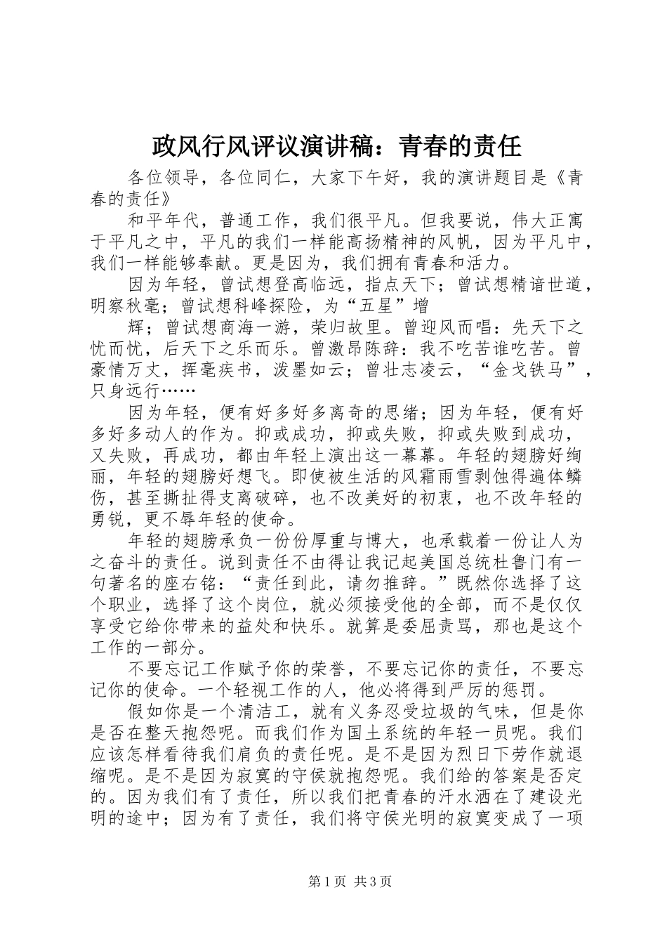 政风行风评议演讲范文：青春的责任_第1页