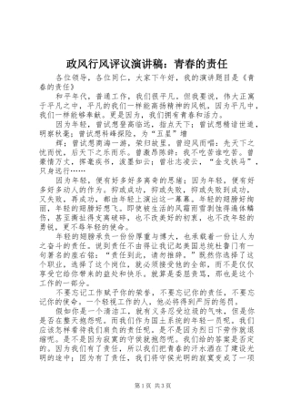 政风行风评议演讲范文：青春的责任