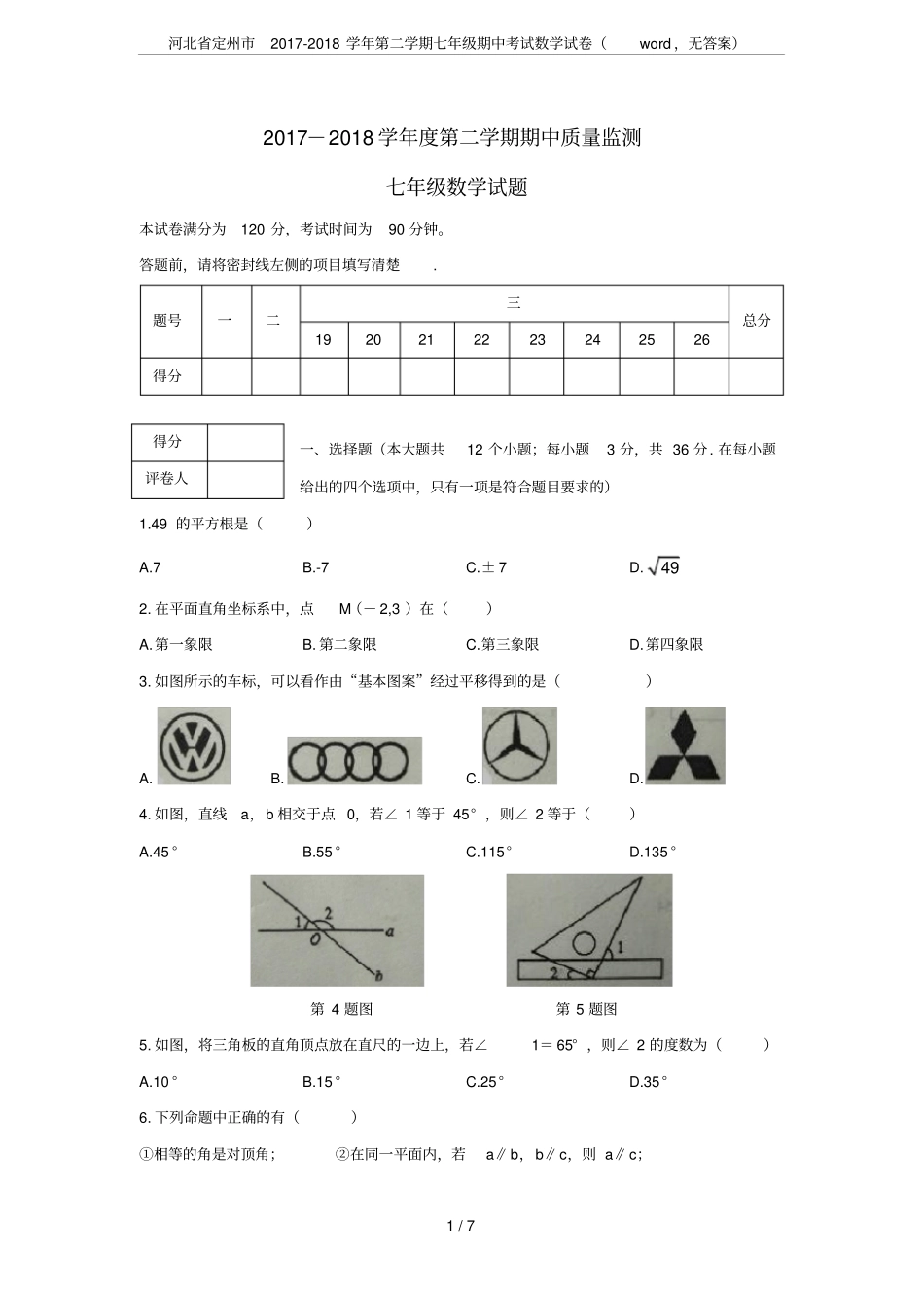 河北定州2017-2018学年第二学期七年级期中考试数学试卷,无答案_第1页