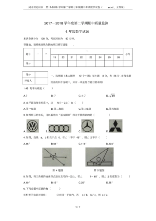 河北定州2017-2018学年第二学期七年级期中考试数学试卷,无答案