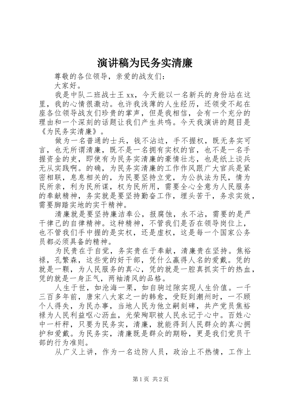 演讲稿范文为民务实清廉_第1页