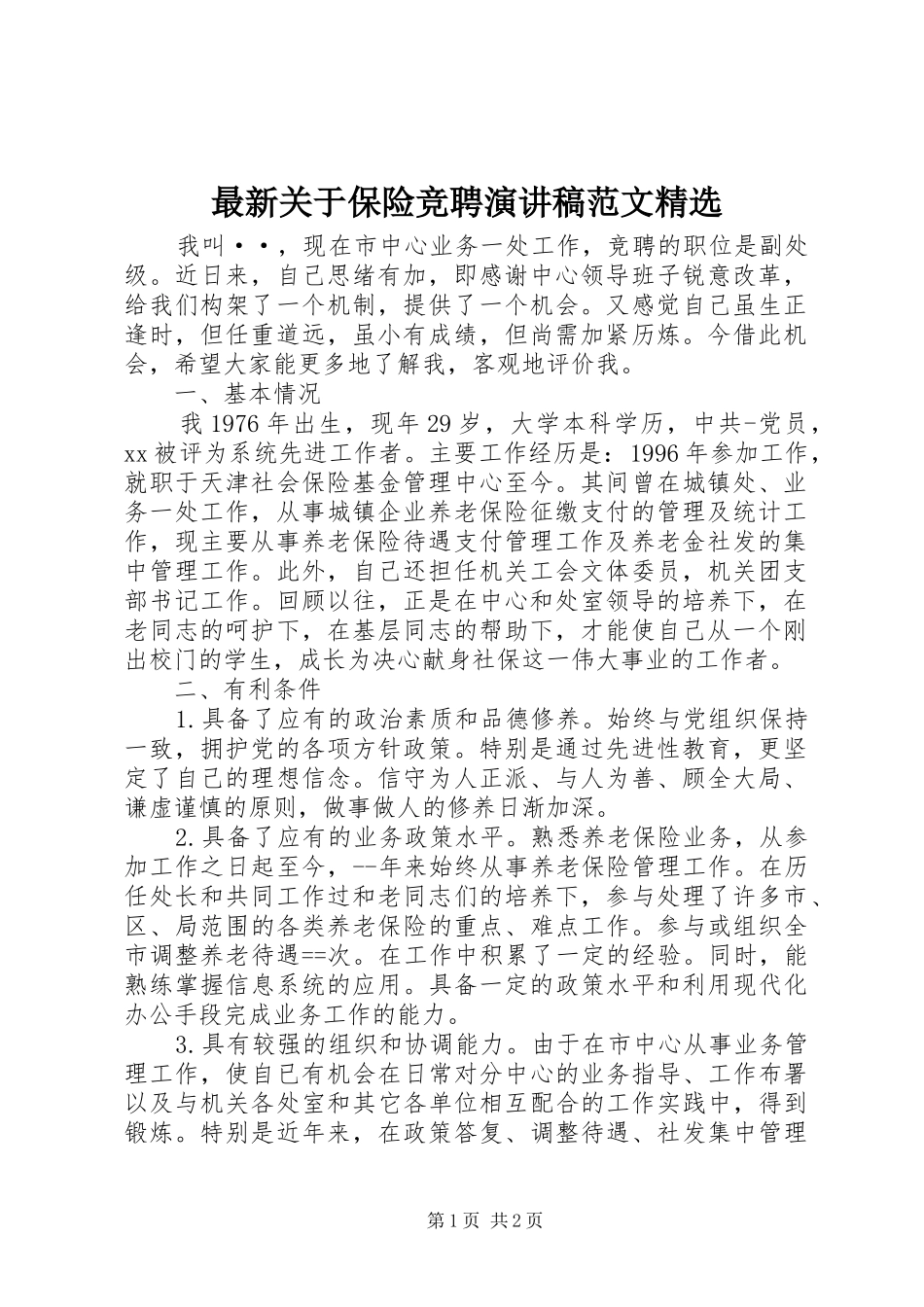 最新关于保险竞聘演讲稿精选_第1页
