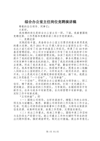 综合办公室主任岗位竞聘演讲稿范文