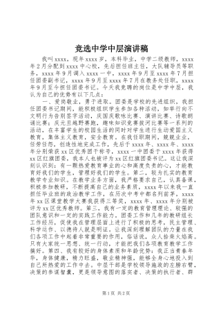 竞选中学中层演讲范文