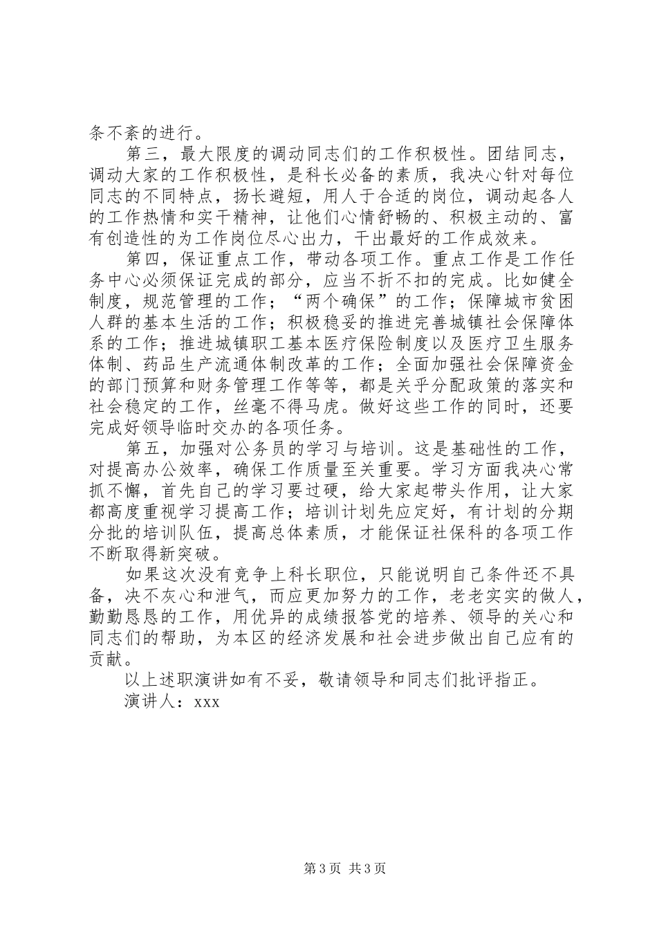 社保科科长职位竞争上岗演讲稿范文_第3页