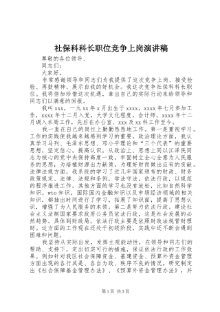 社保科科长职位竞争上岗演讲稿范文