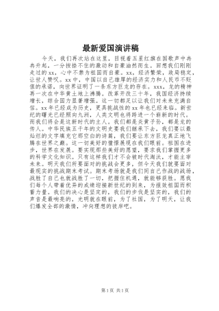 最新爱国演讲稿范文