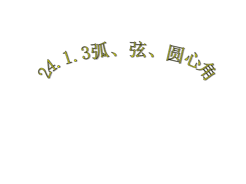 人教版九年级数学上册教学课件：第二十四章_圆2413弧、弦、圆心角_第1页